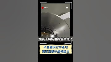 直擊矽晶棒誕生！護國晶圓都從這裡開始｜20230516｜#shorts