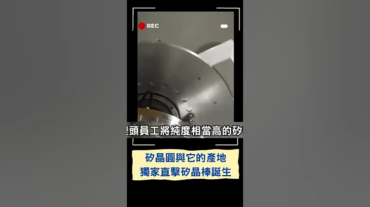 直擊矽晶棒誕生！護國晶圓都從這裡開始｜20230516｜#shorts - 天天要聞