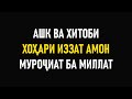 АШК ВА ХИТОБ ⁕ ХОХАРИ ИЗЗАТ АМОН ⁕ МУРОЧИАТ БА МИЛЛАТ ⁕ ОЗОДАГОН ⁕ РАДИОИ ОЗОДИ