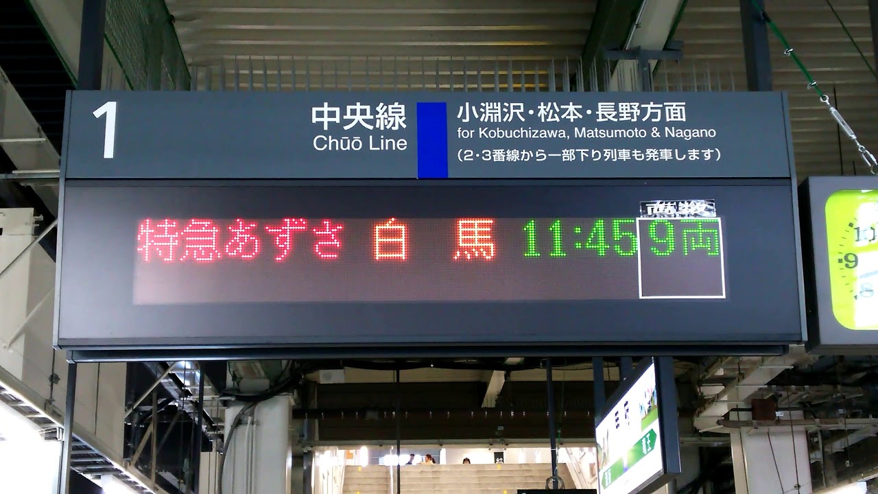 臨時特急あずさ55号 白馬行き Atos接近放送 電光掲示板 Youtube