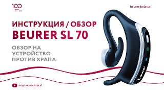 Наушник антихрап Beurer SL 70 | Обзор на устройство против храпа