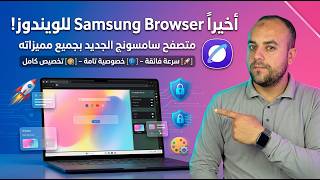 اخيــراً متصفح Samsung الجديد للكمبيوتر بمميزات خيالية تخليه ينافس الكبار! | أقوى منافس لـ Chrome؟ screenshot 1