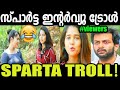 FUKRU ആയിട്ടുള്ള പ്രേമം ❤️ SPARTA തുറന്ന് പറഞ്ഞു 🔥 | Interview Helen of Sparta Troll | PKK & TROLLS