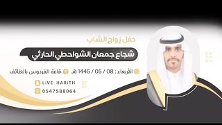 زواج الشاب / شجاع بن جمعان الشواحطي الحارثي 🗓 ١٤٤٥/٥/٨ هـ 📍 قاعة الفردوس بالطايف