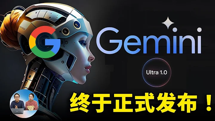 Gemini Ultra 终于发布了！可免费使用，谷歌最强AI 这次能否击败GPT 4？| 零度解说 - 天天要闻