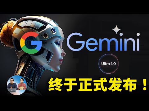 Gemini Ultra 终于发布了！可免费使用，谷歌最强AI 这次能否击败GPT 4？| 零度解说