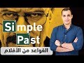 شرح زمن الماضي البسيط simple past tense من الافلام 18