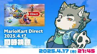【同時視聴】マリオカート World Direct 同時視聴  (4/17) 【七菱ルート/VTuber】