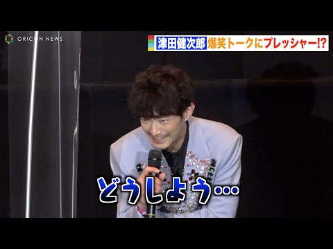 津田健次郎、爆笑トークの後に話振られパニック！？思わず関西弁も飛び出す「言えないことばっかりや…」 映画『犬王』初日舞台挨拶