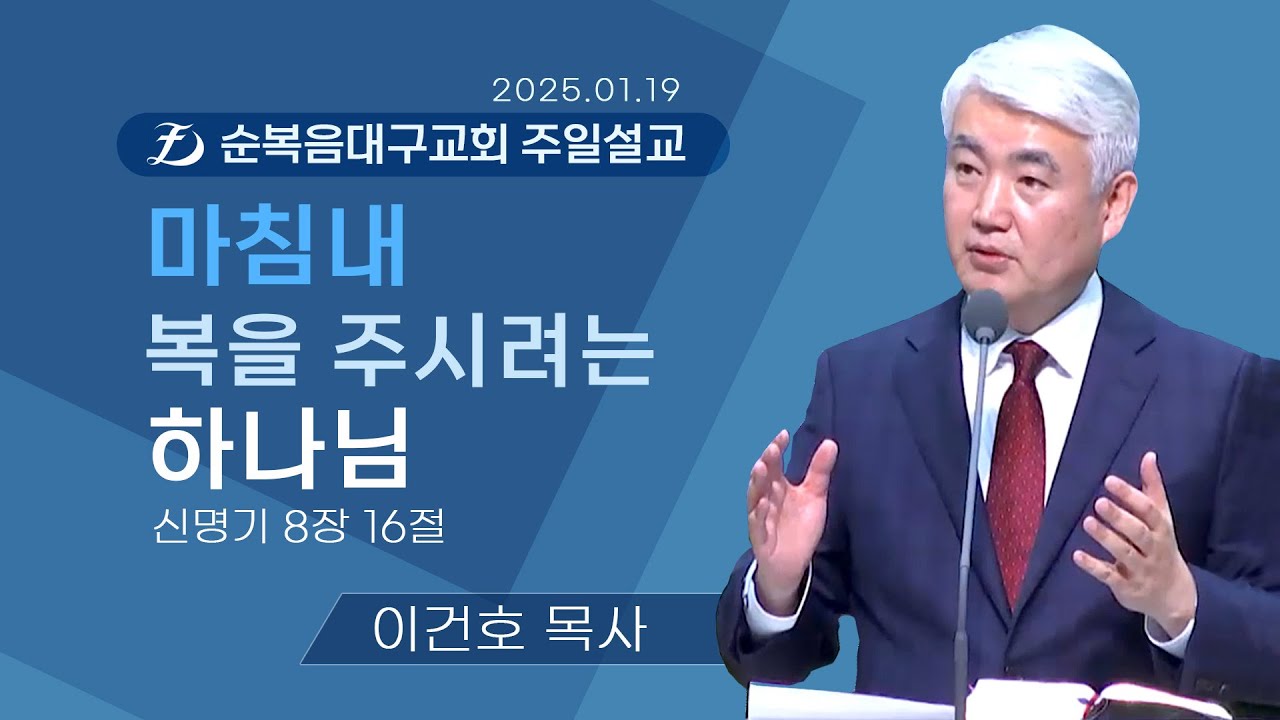 [순복음대구교회 주일예배] 이건호 목사 2025년 1월 19일(신명기 8장 16절) 마침내 복을 주시려는 하나님