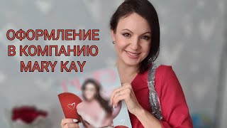 Как стать независимым консультантом по красоте компании Мэри Кэй