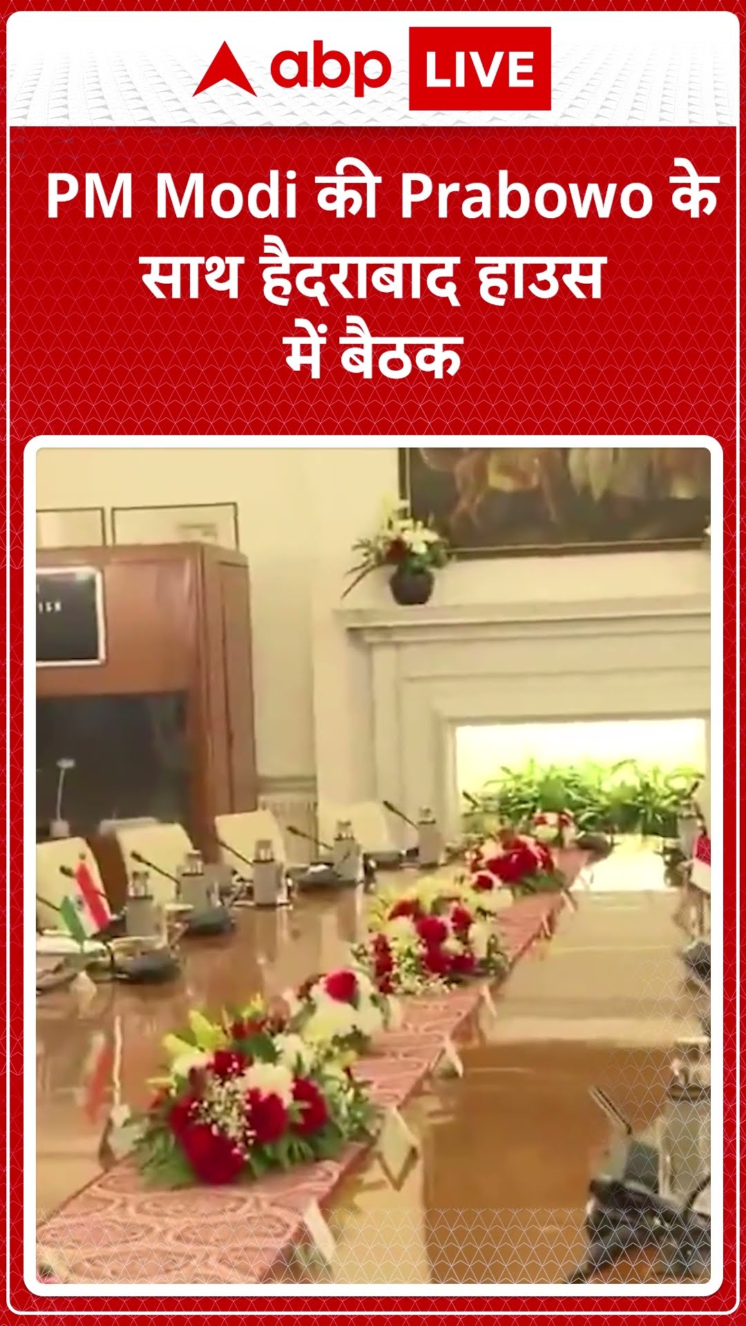 Indonesia President India Visit: PM Modi ने हैदराबाद हाउस में प्रतिनिधिमंडल स्तर की वार्ता की