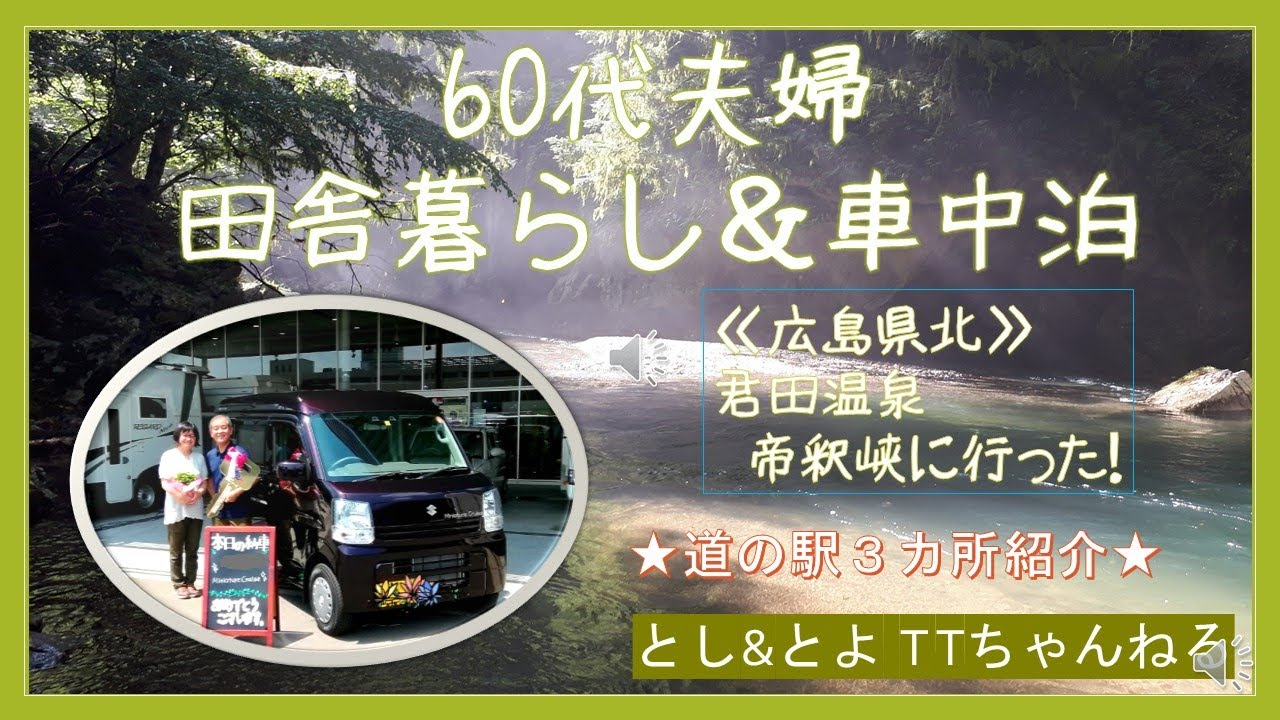 田舎暮らしと車中泊 60代夫婦 広島県北の旅 道の駅と温泉 とし とよ T Tちゃんねる Youtube 田舎暮らしと車中泊 60代夫婦 広島県北の旅 道の駅と温泉 とし とよ T Tちゃんねる Youtube