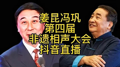 姜昆領銜第四屆非遺相聲大會，確定抖音現場直播，網友：太棒了 - 天天要聞