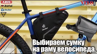 Как выбрать велосипедную сумку на раму?(, 2017-12-26T17:49:17.000Z)