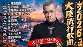 2026中国大陸流行歌曲 不能不听的50首🎗️華語流行串燒精選抒情歌 🎗️2026最新歌曲 2026好听的流行歌