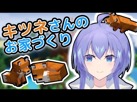 【Minecraft/Java1.17】キツネさんのお家に養蜂場を合体！【Vtuber】