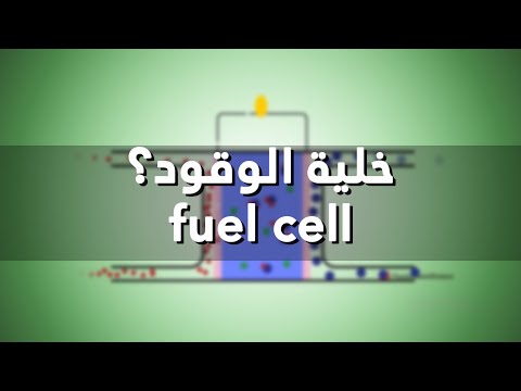 فيديو: ما هي خلية وقود الهيدروجين وكيف تعمل؟