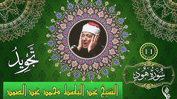 سورة هود - تجويد - الشيخ عبد الباسط محمد عبد الصمد - 11