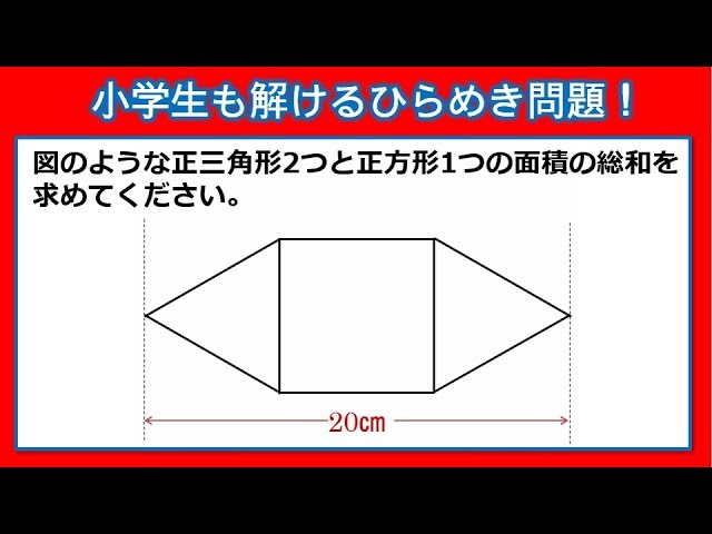 ひらめき算数 小学生も解ける 美しい良問 面積の総和を求めてください Youtube