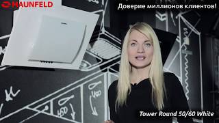 Кухонная вытяжка Maunfeld Tower Round 50/60 белый Кухонная вытяжка Maunfeld Tower Round 50/60 белый