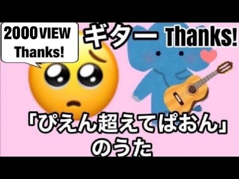 「ぴえん超えてぱおん」のうた　#ピエン超えてパオン　いろんなコードを試して、ギターでひいてみた　#Shorts #ShortsJapan