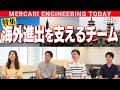 メルカリの越境サービスを支えるCross Borderチームにインタビュー！