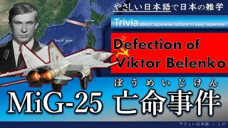 Japanese Trivia in Simple Japanese：MiG-25 亡命事件/ Defection ofViktor Belenko