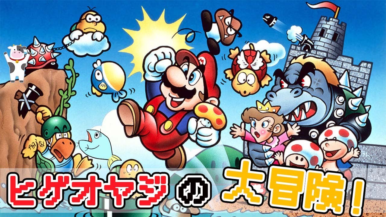 スーパーマリオブラザーズ】昔の記憶を辿ってピーチ姫助けに行くぞ