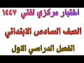 اختبار مركزي لغتي الجميلة الصف السادس الابتدائي الفصل الدراسي الاول 