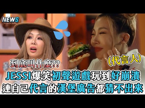 【JESSI】爆笑初聲遊戲玩到好崩潰   連自己代言的漢堡廣告都猜不出來