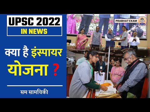 UPSC IN NEWS : क्या है इंस्पायर योजना-2022 ? क्या हैं इंस्पायर अवार्ड्स ? Prabhat Exam