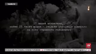 Минута молчания памяти жертв голодомора (24 канал, 25.11.2017)