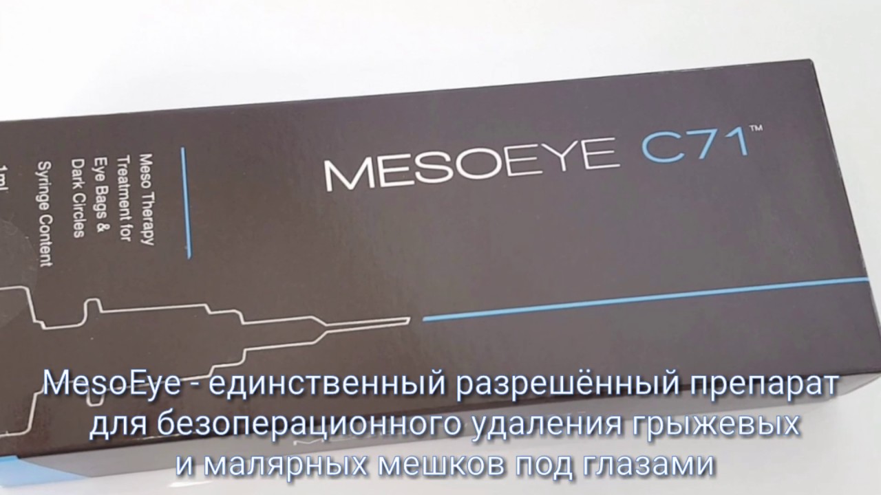 Meso eye. MESOEYE препарат. МЕЗОАЙ С 71. MESOEYE с71 (МЕЗОАЙ). MESOEYE c71 до и после.