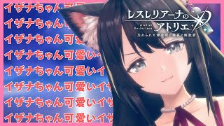 イザナイザナイザナうわああああああああ　 #レスレリアーナのアトリエ　ネタバレ注意