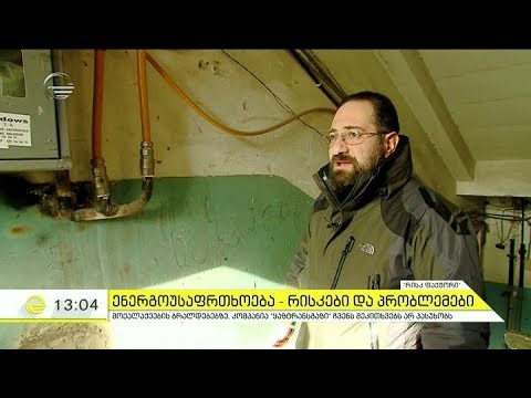 გაუმართავი ბუნებრივი აირის გაყვანილობის სისტემები და მოქალაქეების ბრალდებები \"ყაზტრანსგაზის\" მიმართ