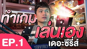 ทำเกมเล่นเอง เดอะซีรีส์ EP.1