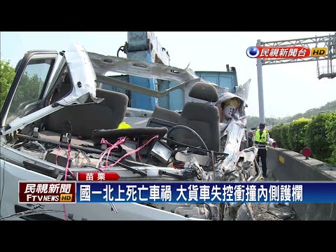 大貨車國道爆胎失控 駕駛慘遭削頭拋飛亡－民視新聞