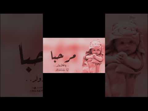 مرحبا باغلا ولد نور دار السعد افخم تهنئة بمناسبة المولود الجديد 2023 مجانيه بدون حقوق مرحبا باغلا ولد نور دار السعد افخم تهنئة بمناسبة المولود الجديد 2023 مجانيه بدون حقوق