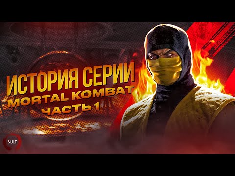 Видео: История серии Mortal Kombat. Часть 1
