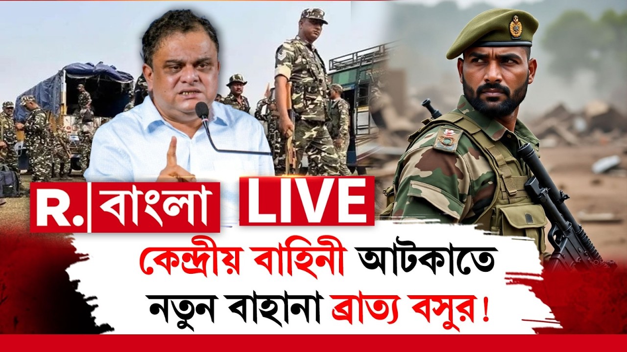 কেন্দ্রীয় বাহিনী এলে খেল খতম TMC-র! তাই সেন্ট্রাল ফোর্সকে আটকাতে নয়া বাহানা ব্রাত্যর?