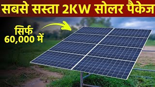 सबसे सस्ता 2kw सोलर सिस्टम लगाने का खर्चा 2024 | 2kw solar panel price in india 2024