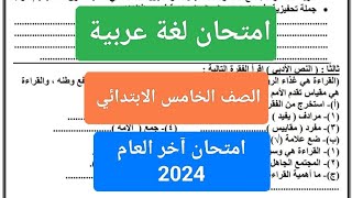 امتحان لغة عربية للصف الخامس الابتدائي الترم الثاني 2024 امتحان عربى آخر العام خامسة ابتدائي screenshot 3