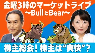 「株主総会！株主は”爽快”？」【金曜3時のマーケットライブ～BullとBear～】（2021年6月25日）
