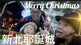 新北市耶誕城｜好動一家Vlog｜板橋捷運站｜大遠百