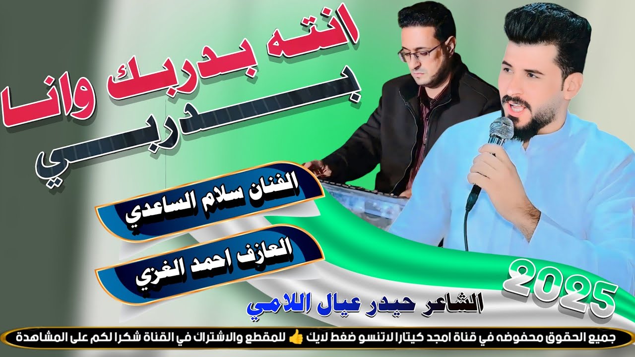 انـتـه بـدربـك وانـا بـدربـي || جـديـد بـسـته ضـيـم🔥2025- الفنان سلام الساعدي