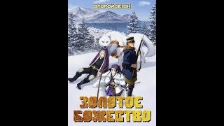 Аниме опенинг Золотое божество (второй сезон) / Golden Kamuy Second Season