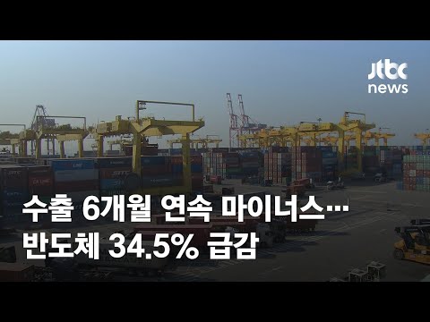 수출 6개월 연속 마이너스…반도체 34.5% 급감 / JTBC News