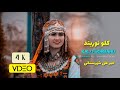 کلو نوربند Hazaragi Music Video By Khair Ali Shahristani 4K موزیک ویدئو 