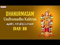 Dhanurmasam Day -18 | Undhumadha Kalitran | Aandal Thiruppavai | Sulamangalam Sisters | Goda Devi
